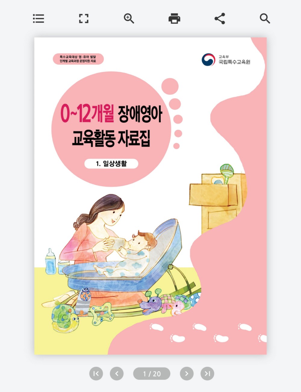 장애 영아 교육 활동 자료집 디지털 이북 제작