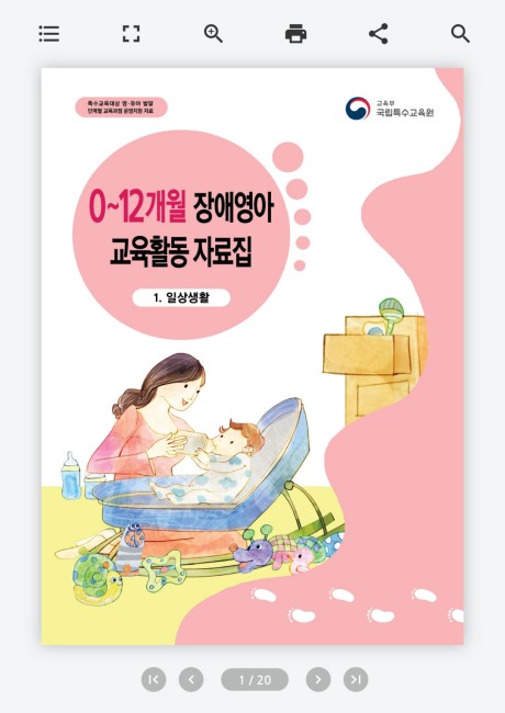 장애 영아 교육 활동 자료집 디지털 이북 제작